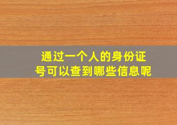 通过一个人的身份证号可以查到哪些信息呢