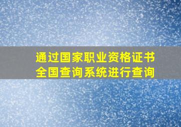 通过国家职业资格证书全国查询系统进行查询