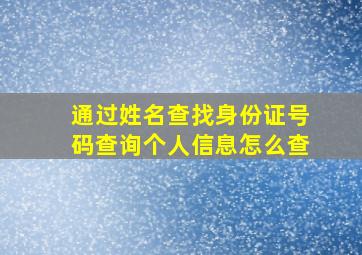 通过姓名查找身份证号码查询个人信息怎么查