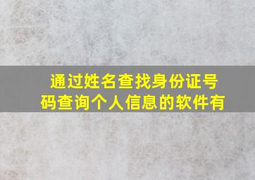 通过姓名查找身份证号码查询个人信息的软件有