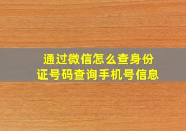 通过微信怎么查身份证号码查询手机号信息