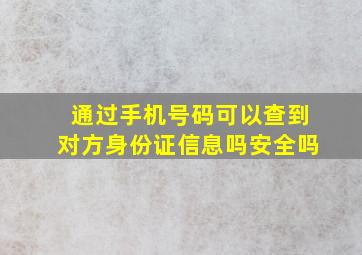 通过手机号码可以查到对方身份证信息吗安全吗