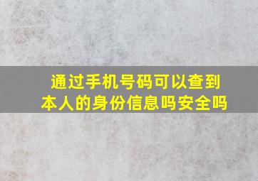 通过手机号码可以查到本人的身份信息吗安全吗