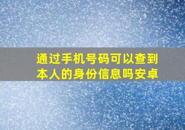 通过手机号码可以查到本人的身份信息吗安卓