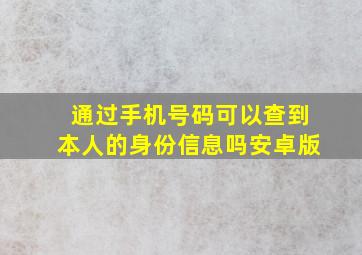 通过手机号码可以查到本人的身份信息吗安卓版