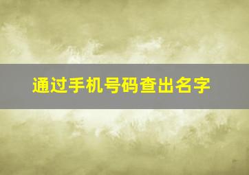 通过手机号码查出名字