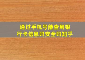 通过手机号能查到银行卡信息吗安全吗知乎