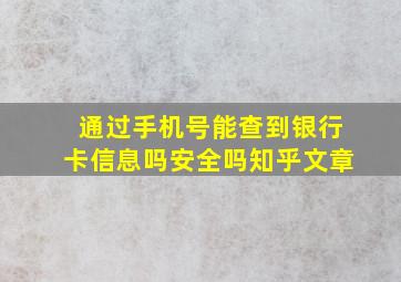 通过手机号能查到银行卡信息吗安全吗知乎文章