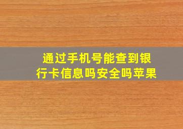 通过手机号能查到银行卡信息吗安全吗苹果