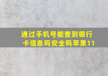 通过手机号能查到银行卡信息吗安全吗苹果11