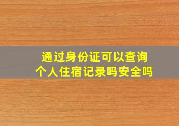 通过身份证可以查询个人住宿记录吗安全吗