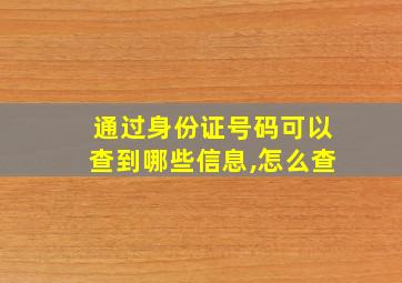 通过身份证号码可以查到哪些信息,怎么查