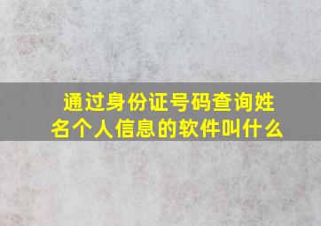 通过身份证号码查询姓名个人信息的软件叫什么