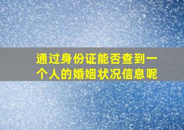 通过身份证能否查到一个人的婚姻状况信息呢