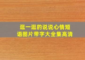 逛一逛的说说心情短语图片带字大全集高清