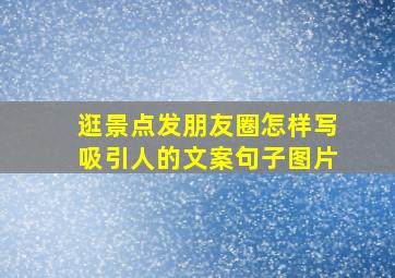 逛景点发朋友圈怎样写吸引人的文案句子图片