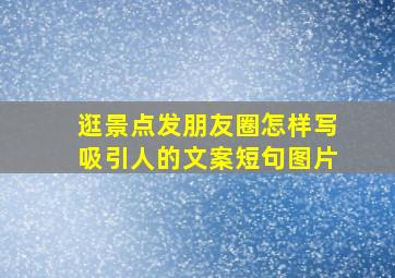 逛景点发朋友圈怎样写吸引人的文案短句图片