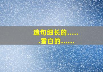 造句细长的......雪白的......