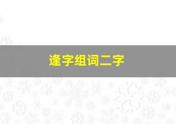 逢字组词二字