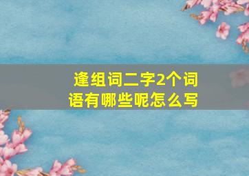 逢组词二字2个词语有哪些呢怎么写