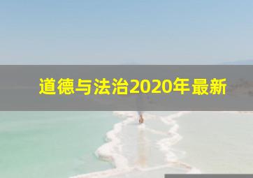 道德与法治2020年最新