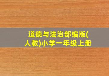 道德与法治部编版(人教)小学一年级上册