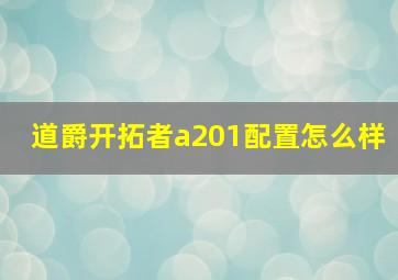 道爵开拓者a201配置怎么样