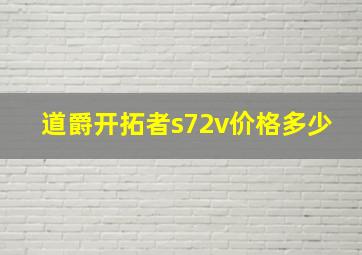 道爵开拓者s72v价格多少