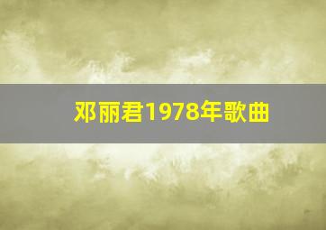 邓丽君1978年歌曲