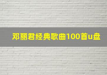 邓丽君经典歌曲100首u盘