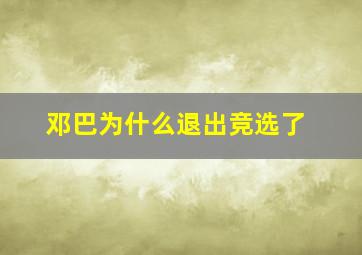 邓巴为什么退出竞选了