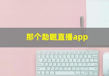 那个助眠直播app