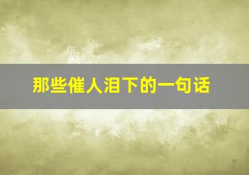 那些催人泪下的一句话