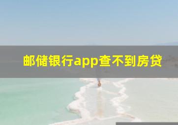 邮储银行app查不到房贷