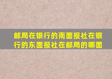 邮局在银行的南面报社在银行的东面报社在邮局的哪面