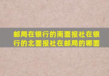 邮局在银行的南面报社在银行的北面报社在邮局的哪面