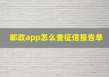 邮政app怎么查征信报告单