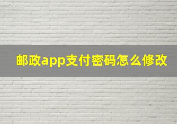 邮政app支付密码怎么修改