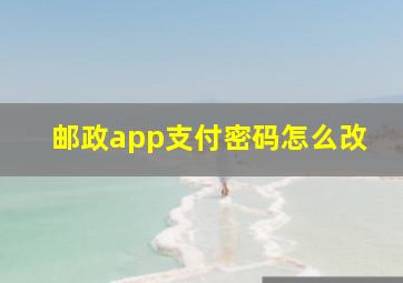 邮政app支付密码怎么改