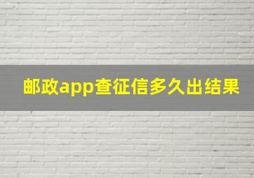 邮政app查征信多久出结果