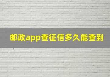 邮政app查征信多久能查到