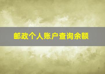 邮政个人账户查询余额