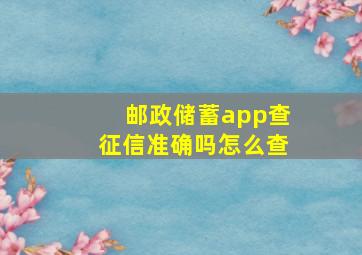 邮政储蓄app查征信准确吗怎么查