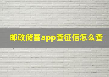 邮政储蓄app查征信怎么查