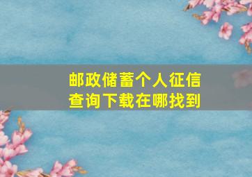 邮政储蓄个人征信查询下载在哪找到