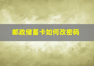 邮政储蓄卡如何改密码