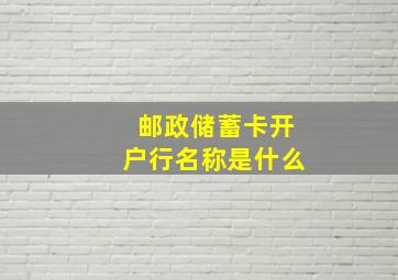 邮政储蓄卡开户行名称是什么