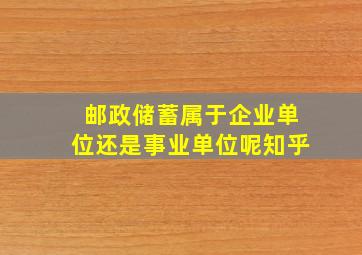 邮政储蓄属于企业单位还是事业单位呢知乎