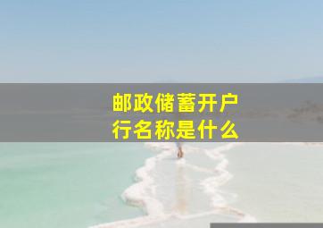 邮政储蓄开户行名称是什么