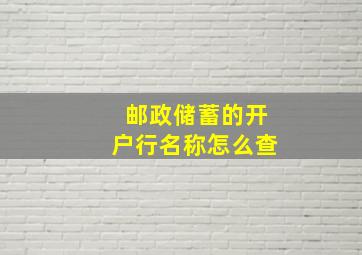 邮政储蓄的开户行名称怎么查